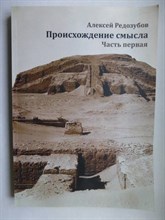 Редозубов А. - Происхождение смысла. Часть 1. Версия 2 - 2020
