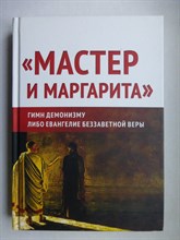 Внутренний Предиктор СССР - «Мастер и Маргарита»: гимн демонизму? либо Евангелие беззаветной веры - 2022
