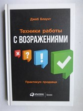 Блаунт Д. - Техники работы с возражениями | Практикум продавца - 2019