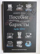 Рао С. - Пособие профессионального баристы | Экспертное руководство по приготовлению эспрессо и кофе - 2020