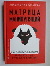 Балашова А. - Матрица манипуляций. Как добиваться своего и защититься от чужого влияния | Серия: #Psychology#KnowHow. - 2023