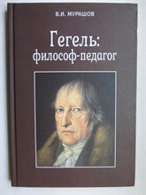 Мурашов В.И. - Гегель: философ-педагог - 2021