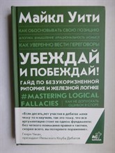 Уити М. - Убеждай и побеждай! | Гайд по безукоризненной риторике и железной логике - 2021