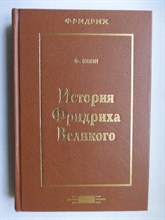 Кони Ф. А. - История Фридриха Великого | Серия: История и личность. - 1997