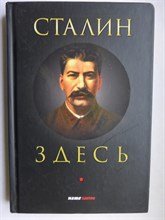 Фурсов А., Четверикова О., Катасонов В., Спицын Е. - Сталин здесь - 2021