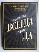 Чалдини Р., Мартин С., Гольдштейн Н. - Будь тем, кому всегда говорят ДА | Черная книга убеждения - 2019