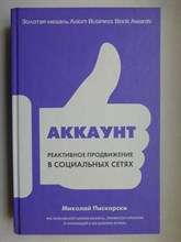 Пискорски М. Я. - Аккаунт: Реактивное продвижение в социальных сетях | Серия: Лучший мировой опыт. - 2018