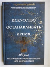 Шоджай П. - Искусство останавливать время | Серия: Mindfulness / Осознанность. - 2018
