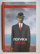 Руднев В. П. - Логика бреда - 2015