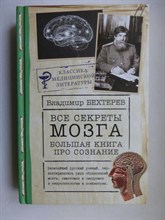 Бехтерев В. М. - Все секреты мозга: большая книга про сознание | Серия: Классика медицинской литературы. - 2022