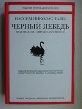 Талеб Н. Н. - Черный лебедь. Под знаком непредсказуемости - 2020
