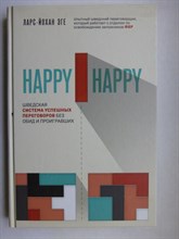 Эге Л.-Й. - Happy-happy. Шведская система успешных переговоров без обид и проигравших | Серия: Бог общения. Говори так, чтобы тебя услышал весь мир. - 2021