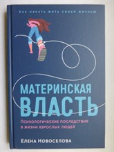 Новоселова Е. - Материнская власть: Психологические последствия в жизни взрослых людей | Как начать жить своей жизнью - 2023
