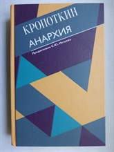 Кропоткин П. А. - Анархия | Серия: Всемирное наследие. - 2021