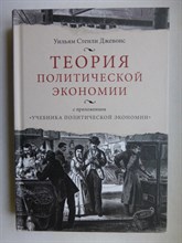 Джевонс У. С. - Теория политической экономии | С приложением «Учебника политической экономии» - 2021