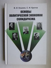 Кошкин В. И., Кретов С. И. - Основы политической экономии солидаризма - 2017