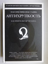 Талеб Н. Н. - Антихрупкость | Как извлечь выгоду из хаоса - 2020