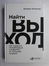 Колризер Дж. - Найти выход: Как сохранить самообладание и выбраться из тупиковой ситуации - 2019