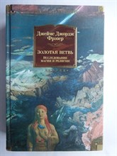 Фрэзер Дж. Дж. - Золотая ветвь | Исследование магии и религии. Серия: Non-Fiction. Большие книги. - 2024 206842 - 9*6*3