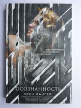 Лангер Э. - Осознанность | Серия: Mindfulness / Осознанность. - 2017
