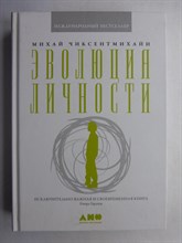 Чиксентмихайи М. - Эволюция личности - 2021
