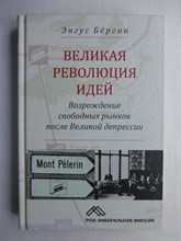Бёргин Э. - Великая революция идей | Возрождение свободных рынков после Великой депрессии - 2017