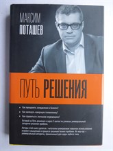 Поташев М. О., Ершов П. - Путь решения | Серия: Бизнес-бук. - 2016