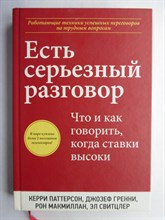Паттерсон К., Гренни Дж., Макмиллан Р., Свитцлер Э. - Есть серьезный разговор | Что и как говорить, когда ставки высоки - 2011