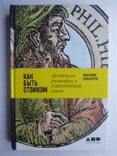 Пильюччи М. - Как быть стоиком | Античная философия и современная жизнь - 2021