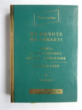 Прайор К. - Не рычите на собаку! Книга о дрессировке людей, животных и самого себя! | Серия: Книги, меняющие жизнь. - 2015