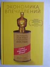 Пайн Джемс Б., Гилмор Джим Х. - Экономика впечатлений | Как превратить покупку в захватывающее действие - 2022