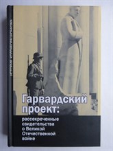 Будницкий О. В., Новикова Л. Г. - Гарвардский проект: рассекреченные свидетельства о Великой Отечественной войне | Серия: История коллаборационизма. - 2019 206861 - 9*4*3