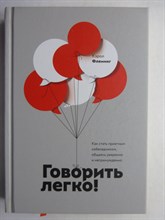 Флеминг К. - Говорить легко! | Как стать приятным собеседником, общаясь уверенно и непринужденно - 2019