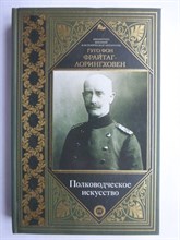 Фрайтаг-Лорингховен Г. фон - Полководческое искусство | Серия: Библиотека военной и исторической литературы. - 2019