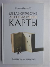 Ингерлейб М. Б. - Метафорические ассоциативные карты | Полный курс для практики - 2020