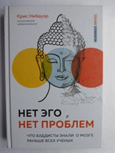 Нибауэр К. - Нет Эго, нет проблем | Что буддисты знали о мозге раньше всех ученых - 2021