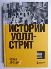 Лефевр Э. - Истории Уолл-стрит | Серия: Классика мировой бизнес-литературы. - 2022