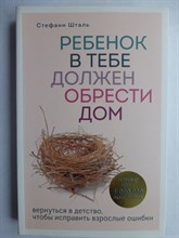 Шталь С. - Ребенок в тебе должен обрести дом. Вернуться в детство, чтобы исправить взрослые ошибки | Серия: Осколки детских травм. Книги, которые заменят психолога. - 2021