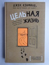 Кэнфилд Дж., Хансен М. В., Хьюитт Л. - Цельная жизнь | Главные навыки для достижения ваших целей. Серия: Психологический бестселлер. - 2019