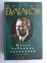 Булгаков М. А. - Малое собрание сочинений | Серия: Малое собрание сочинений. - 2021