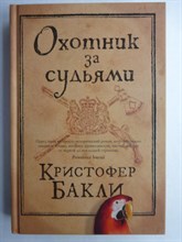 Бакли К. - Охотник за судьями | Роман. Серия: Большой роман. - 2020