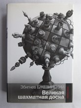 Бжезинский З. - Великая шахматная доска | Господство Америки и его геостратегические императивы - 2014