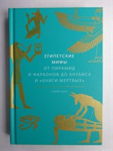 Шоу Г. - Египетские мифы | От пирамид и фараонов до Анубиса и «Книги мертвых» / Серия: Мифы от и до. - 2021 206882 - 9*7*3