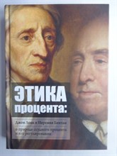 Локк Дж., Бентам И. - Этика процента | Джон Локк и Иеремия Бентам о природе ссудного процента и его регулировании : сборник - 2019