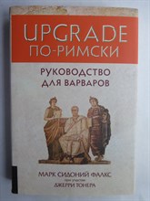 Тонер Дж., Фалкс М. С. - UPGRADE по-римски | Руководство для варваров - 2017