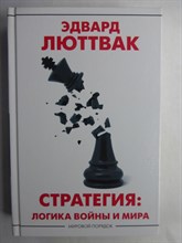 Люттвак Э. - Стратегия: логика войны и мира | Серия: Мировой порядок. - 2021
