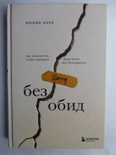 Хоус М. - Без обид | Как извиняться, чтобы прощали, даже если все безнадежно / Серия: Бог общения. Говори так, чтобы тебя услышал весь мир. - 2023
