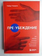 Чалдини Р. - Пре-убеждение: как получить согласие оппонента еще до начала переговоров | Серия: Влияй и убеждай. Книги, которые помогут добиться своего. - 2022