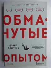 Эпштейн Д. - Обманутые опытом | Почему широкий кругозор стал важнее глубокой специализации в одной профессии - 2022