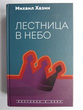 Хазин М., Щеглов С. - Лестница в небо | Диалоги о власти, карьере и мировой элите. Серия: Лестница в небо. - 2022